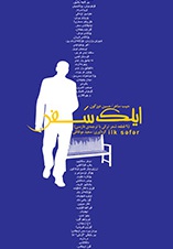 ایلک سفر